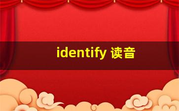 identify 读音